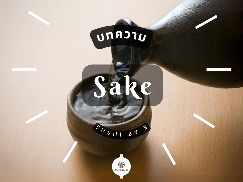 Sake